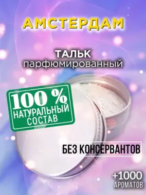 Амстердам - ароматизированный тальк для тела
