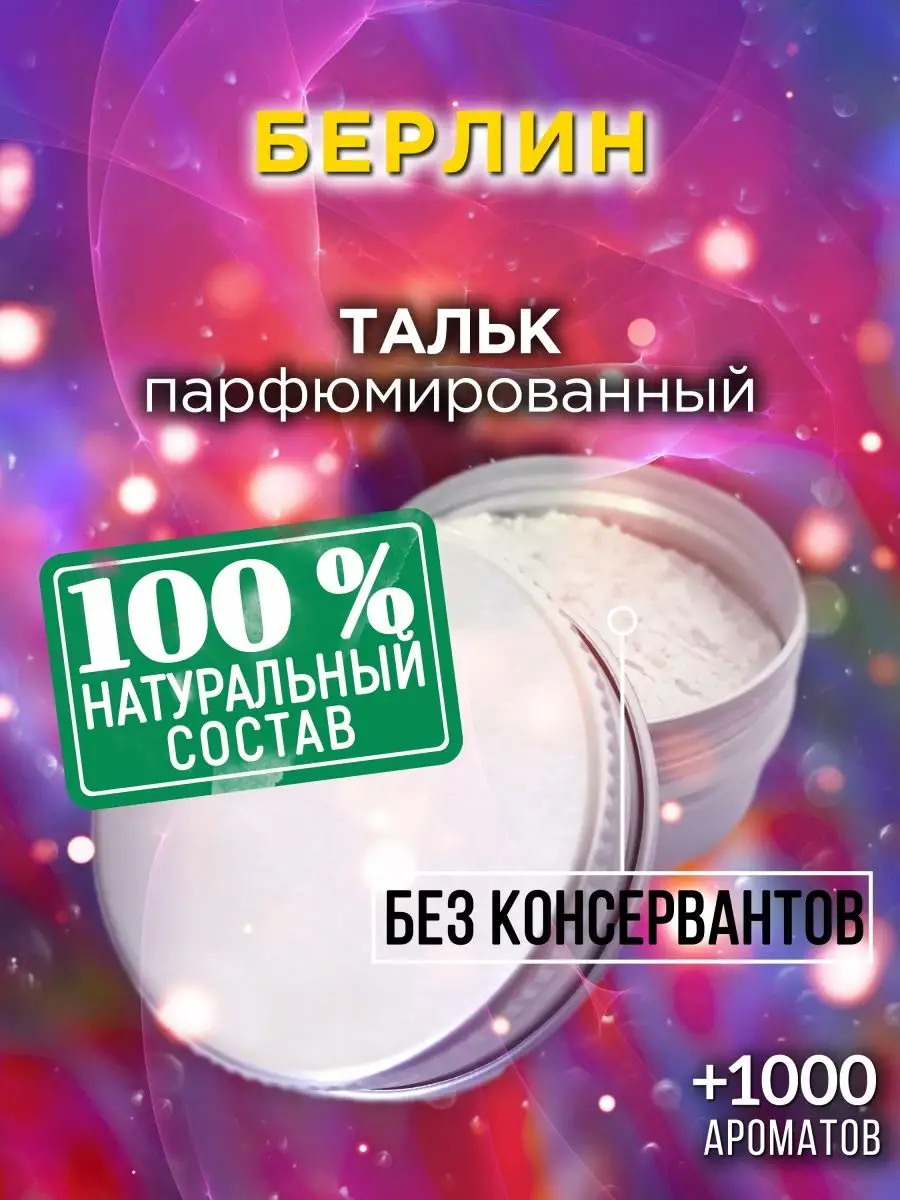 Берлин - ароматизированный тальк для тела