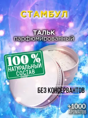 Стамбул - ароматизированный тальк для тела