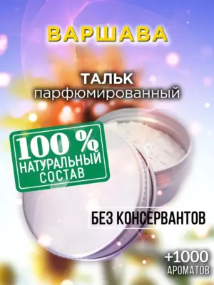 Варшава - ароматизированный тальк для тела