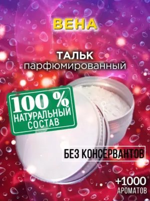 Вена - ароматизированный тальк для тела