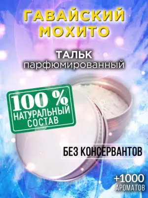 Гавайский мохито - ароматизированный тальк для тела