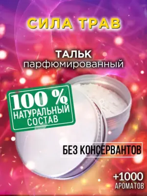 Сила трав - ароматизированный тальк для тела