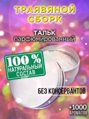 Траявяной сборк - ароматизированный тальк для тела