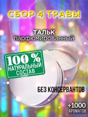 Сбор 4 травы - ароматизированный тальк для тела