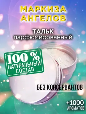 Маркиза ангелов - ароматизированный тальк для тела