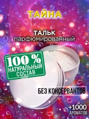 Тайна - ароматизированный тальк для тела
