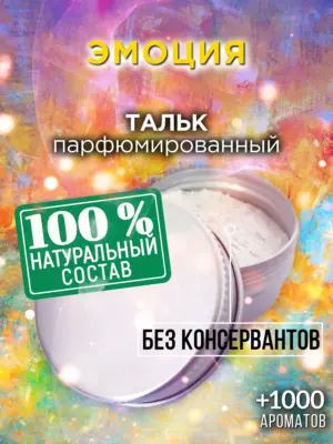 Эмоция - ароматизированный тальк для тела
