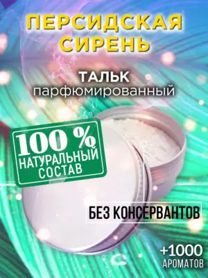 Персидская сирень - ароматизированный тальк для тела