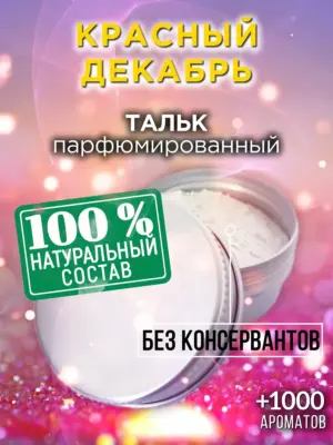 Красный декабрь - ароматизированный тальк для тела