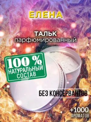 Елена - ароматизированный тальк для тела