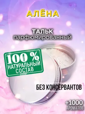 Алёна - ароматизированный тальк для тела