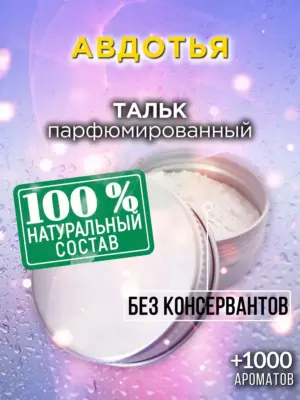 Авдотья - ароматизированный тальк для тела