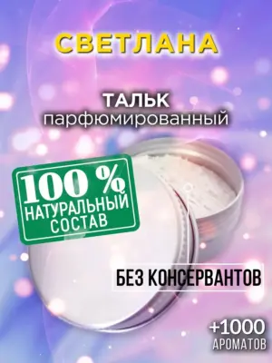 Светлана - ароматизированный тальк для тела