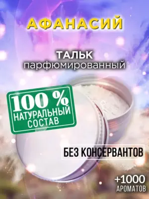 Афанасий - ароматизированный тальк для тела
