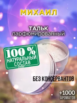 Михаил - ароматизированный тальк для тела
