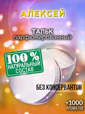 Алексей - ароматизированный тальк для тела