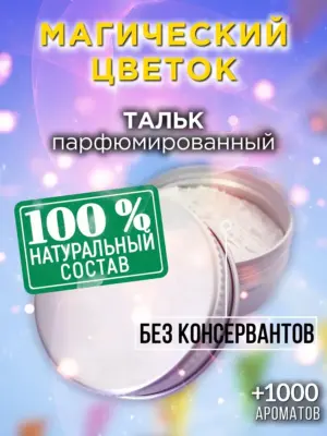 Магический цветок - ароматизированный тальк для тела