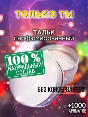 Только ты - ароматизированный тальк для тела
