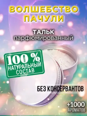 Волшебство пачули - ароматизированный тальк для тела