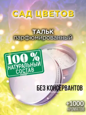 Сад цветов - ароматизированный тальк для тела