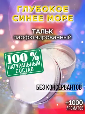 Глубокое синее море - ароматизированный тальк для тела