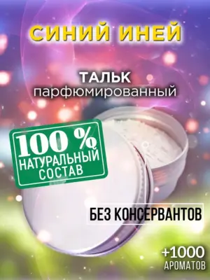 Синий иней - ароматизированный тальк для тела