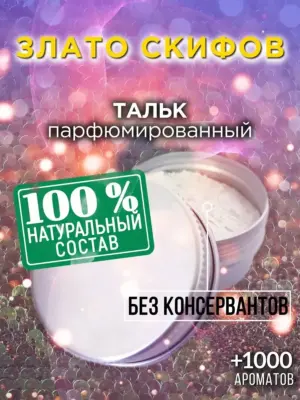 Злато скифов - ароматизированный тальк для тела
