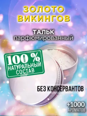 Золото викингов - ароматизированный тальк для тела