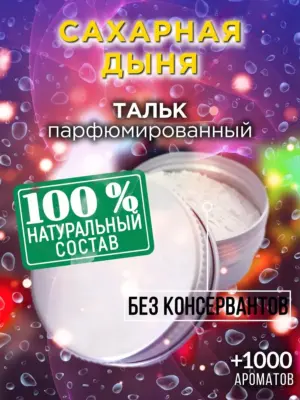 Сахарная дыня - ароматизированный тальк для тела