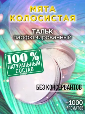 Мята колосистая - ароматизированный тальк для тела
