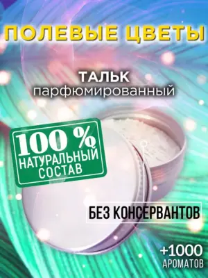 Полевые цветы - ароматизированный тальк для тела