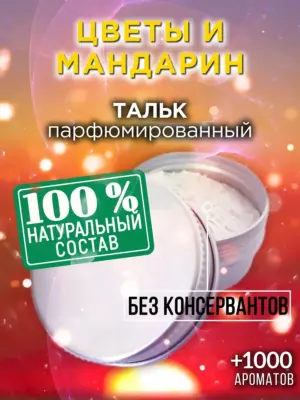 Цветы и мандарин - ароматизированный тальк для тела