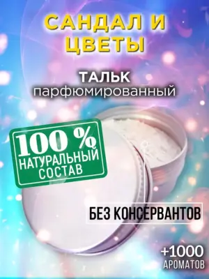 Сандал и цветы - ароматизированный тальк для тела