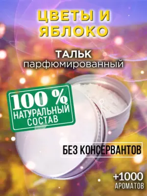 Цветы и яблоко - ароматизированный тальк для тела