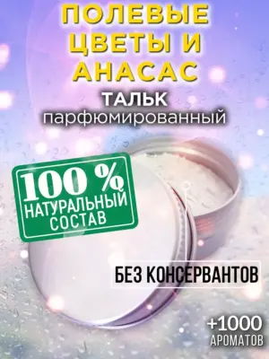 Полевые цветы и анасас - ароматизированный тальк для тела