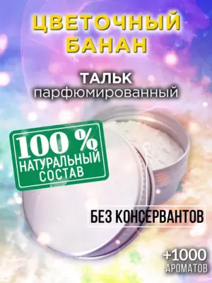 Цветочный банан - ароматизированный тальк для тела