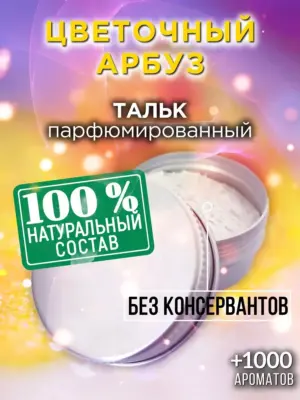 Цветочный арбуз - ароматизированный тальк для тела