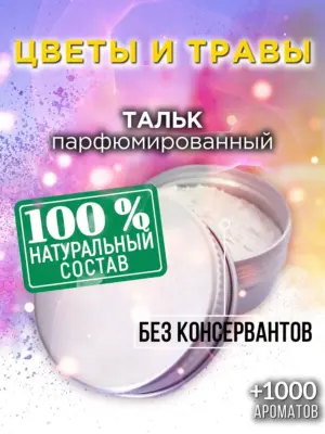 Цветы и травы - ароматизированный тальк для тела