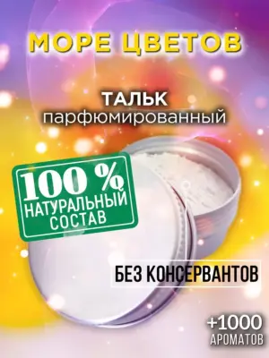 Море цветов - ароматизированный тальк для тела