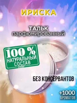 Ириска - ароматизированный тальк для тела