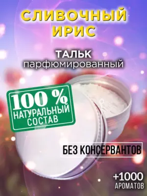Сливочный ирис - ароматизированный тальк для тела