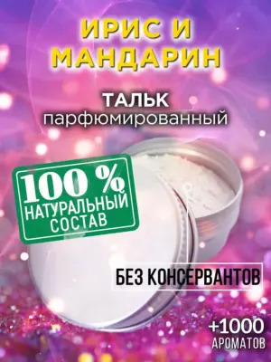 Ирис и мандарин - ароматизированный тальк для тела