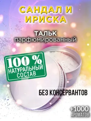 Сандал и ириска - ароматизированный тальк для тела