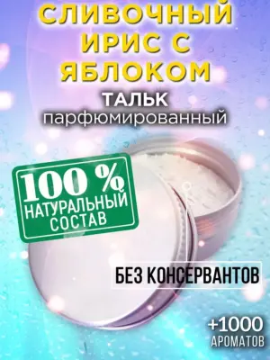 Сливочный ирис с яблоком - ароматизированный тальк для тела