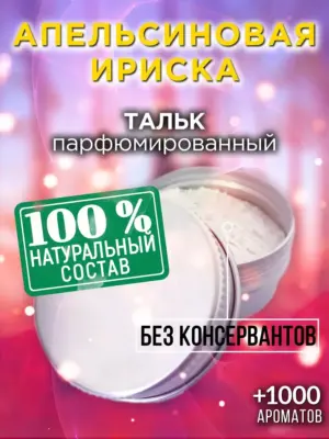 Апельсиновая ириска - ароматизированный тальк для тела