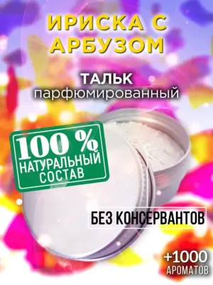 Ириска с арбузом - ароматизированный тальк для тела