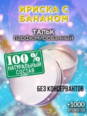 Ириска с бананом - ароматизированный тальк для тела