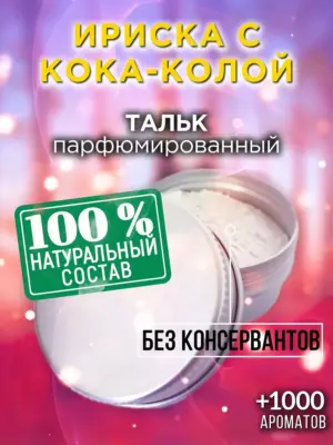Ириска с кока-колой - ароматизированный тальк для тела