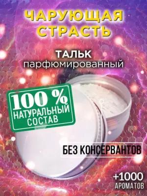 Чарующая страсть - ароматизированный тальк для тела